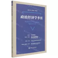 [N]政治经济学季刊(2021年第4卷第2期)-9787520192804