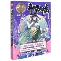 [N]斗罗大陆(第5部重生唐三8)-9787552561418