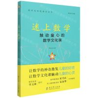 [N]迷上数学(触动童心的数学文化课)/数学文化进课堂丛书-9787519126612