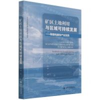 [N]矿区土地利用与区域可持续发展--制度构建和产业实践/河北大学哲学社会科学文库-9787520186803