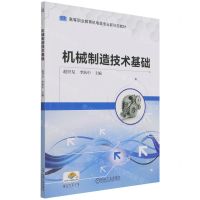[N]机械制造技术基础(高等职业教育机电类专业新形态教材)-9787111689409