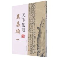 [N]吴昌硕(1)/天下篆刻-9787547280416