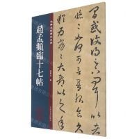 [N]赵孟頫临十七帖/名碑名帖传承系列-9787547280683