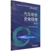 [N]汽车维修企业管理(第2版高等职业教育汽车类专业校企合作互联网+创新型教材)-9787111691907