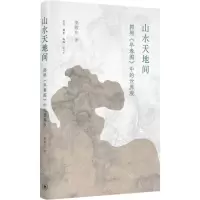 [N]山水天地间(郭熙早春图中的世界观)(精)-9787108072665