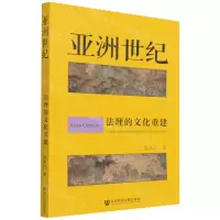[N]亚洲世纪(法理的文化重建)-9787520191050