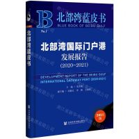 [N]北部湾国际门户港发展报告(2021版2020-2021)(精)/北部湾蓝皮书-9787520190701