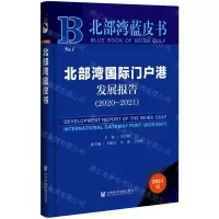 [N]北部湾国际门户港发展报告(2021版2020-2021)(精)/北部湾蓝皮书-9787520190701
