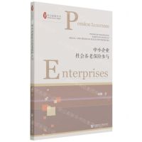 [N]中小企业社会养老保险参与/社会政策丛书-9787520191623