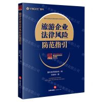 [N]旅游企业法律风险防范指引/盈科全国业务指导委员会系列丛书-9787519760168