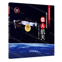 [N]载人航天(新华社记者带你探秘)/科技强国科普丛书-9787516660621