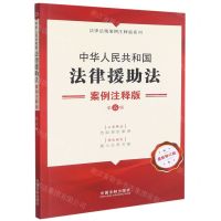 [N]中华人民共和国法律援助法(案例注释版第5版最新修订版)/法律法规案例注释版系列-9787521622164