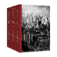 [N]西方世界军事史(共3册)-9787559843296