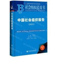 [N]中国社会组织报告(2021)(精)/社会组织蓝皮书-9787520191746
