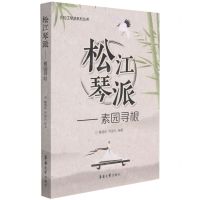 [N]松江琴派--素园寻根/松江琴派系列丛书-9787566919946