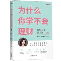 [N]为什么你学不会理财(理财是个技术活)-9787513937009