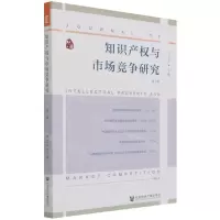 [N]知识产权与市场竞争研究(第7辑)-9787520186964