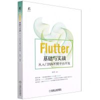 [N]Flutter基础与实战(从入门到APP跨平台开发)-9787111690627