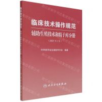 [N]临床技术操作规范(辅助生殖技术和精子库分册2021修订版)-9787117319829