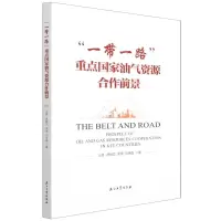 [N]一带一路重点国家油气资源合作前景-9787518349135