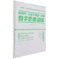 [N]张梅玲--让孩子受益一生的数学思维训练(附拼图)-9787559655400