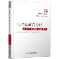 [N]气道黏液高分泌吕传柱周向东2021观点(精)/中国医学临床百家-9787518982233