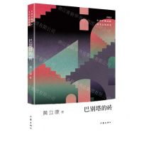 [N]巴别塔的砖(2021)/中国少数民族文学之星丛书-9787521215328