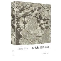 [N]石头村里杏花开(2021)/中国少数民族文学之星丛书-9787521215274