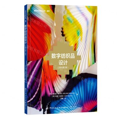 [N]数字纺织品设计(原书第2版)/国际时尚设计丛书-9787518089536
