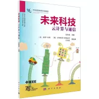 [N]未来科技(云计算与通信)-9787030703330