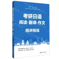 [N]考研日语精讲精练(阅读+翻译+作文)-9787562865636