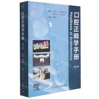 [N]口腔正畸学手册(第2版)-9787117320436