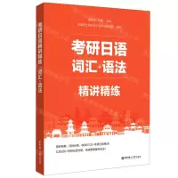 [N]考研日语精讲精练(词汇+语法)-9787562865728