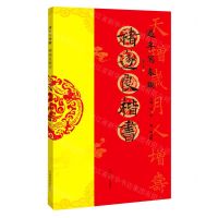 [N]褚遂良楷书/过年写春联-9787540155971