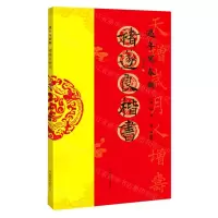 [N]褚遂良楷书/过年写春联-9787540155971