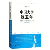 [N]中国大学这五年(高等教育年度十大事件评析2016-2020)-9787559842794