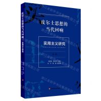 [N]实用主义研究(第3辑皮尔士思想的当代回响)-9787576021738