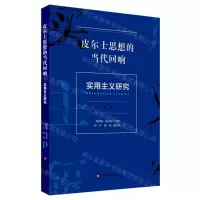 [N]实用主义研究(第3辑皮尔士思想的当代回响)-9787576021738