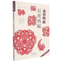 [N]吉祥剪纸(百虎纳福)-9787540156244