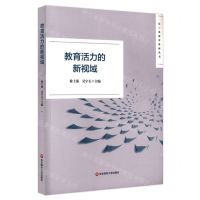[N]教育活力的新视域/长三角教育科研丛书-9787576022797