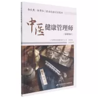 [N]中医健康管理师(基础知识新技能新岗位职业技能培训教材)-9787516750506