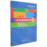 [N]跨文化商务英语交际(第2版高职高专商务英语系列教材)-9787568928892