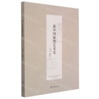 [N]新中国插图艺术史/艺术设计人文丛书-9787568905770