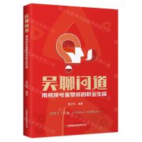 [N]吴聊问道(用视频号重塑你的职业生涯)-9787504774781