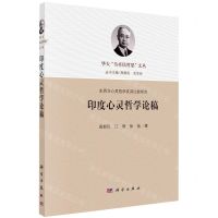 [N]印度心灵哲学论稿/东西方心灵哲学及其比较研究/华大韦卓民哲思文丛-9787030703217