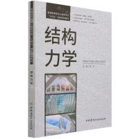 [N]结构力学(普通高等院校土建类专业十四五创新规划教材)-9787516032787