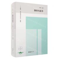 [N]快乐与至乐(精)/新华知本读书会文丛-9787549629657