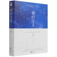 [N]华灯之上(上下)-9787559462589