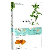 [N]身边的草木(精)/江城科普读库-9787558248931