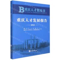 [N]重庆人才发展报告(2021)/重庆人才蓝皮书-9787568929738